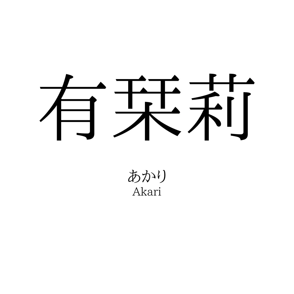 有栞莉