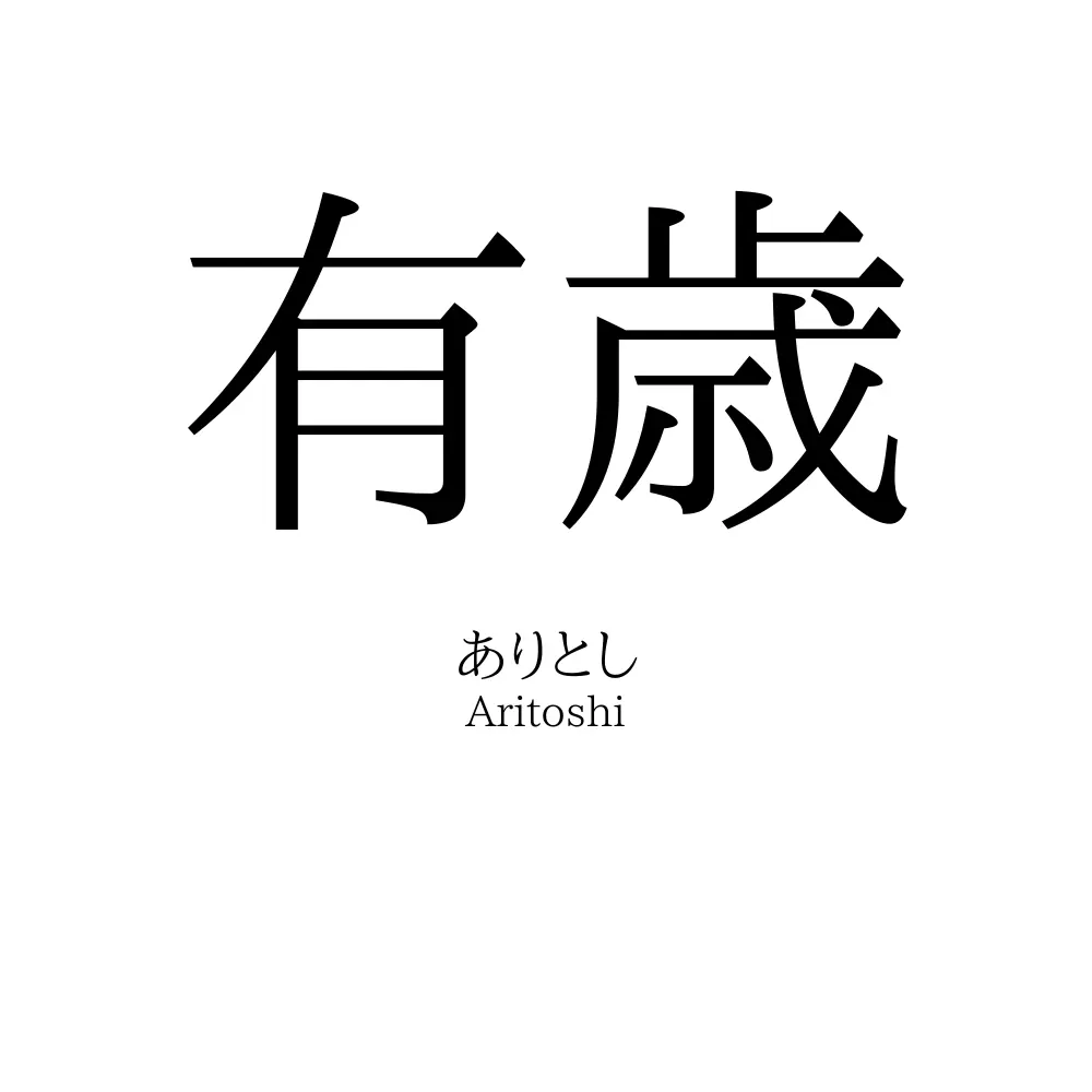 有歳