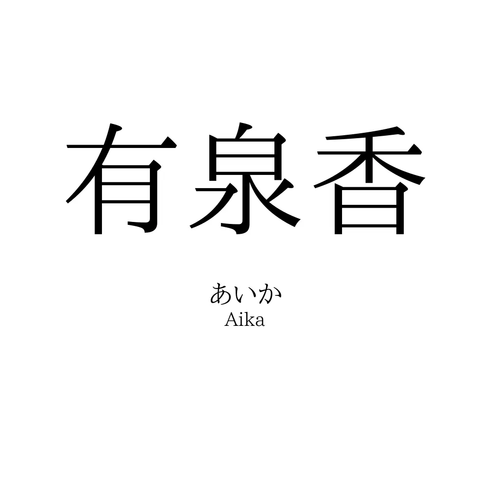 有泉香