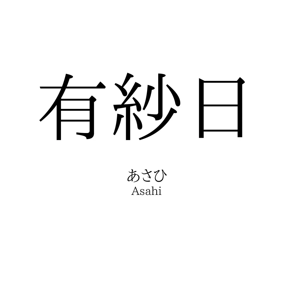 有紗日
