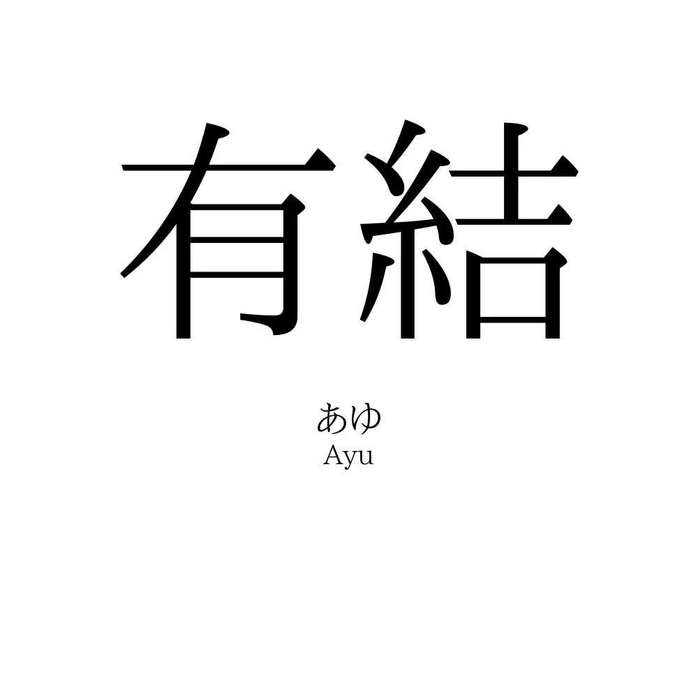 有結