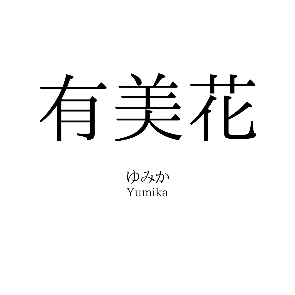 有美花