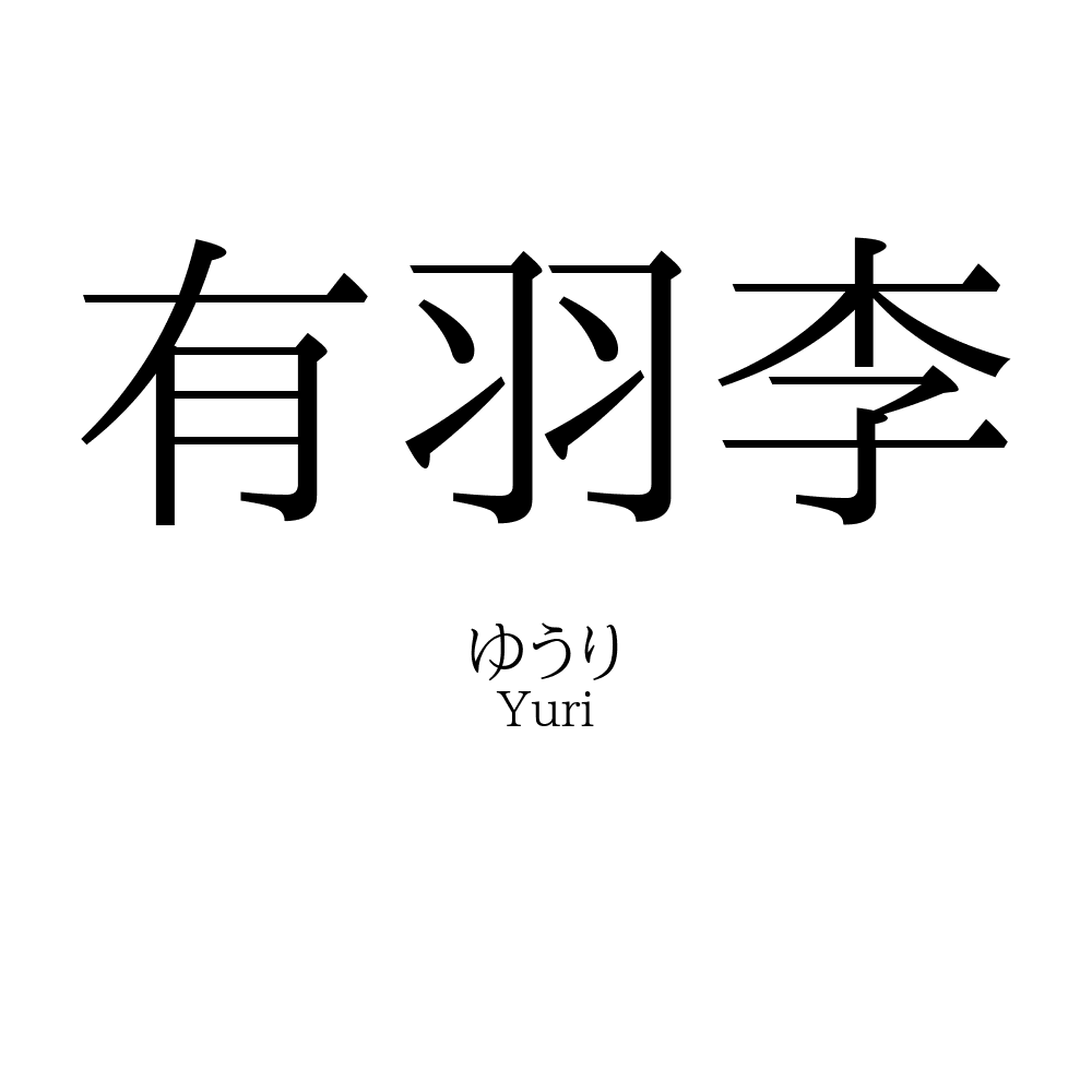 有羽李