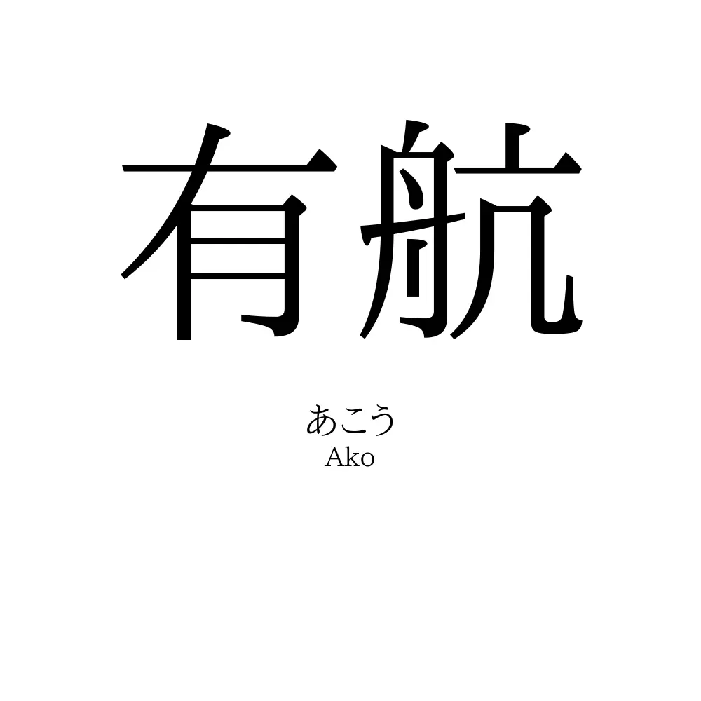 有航