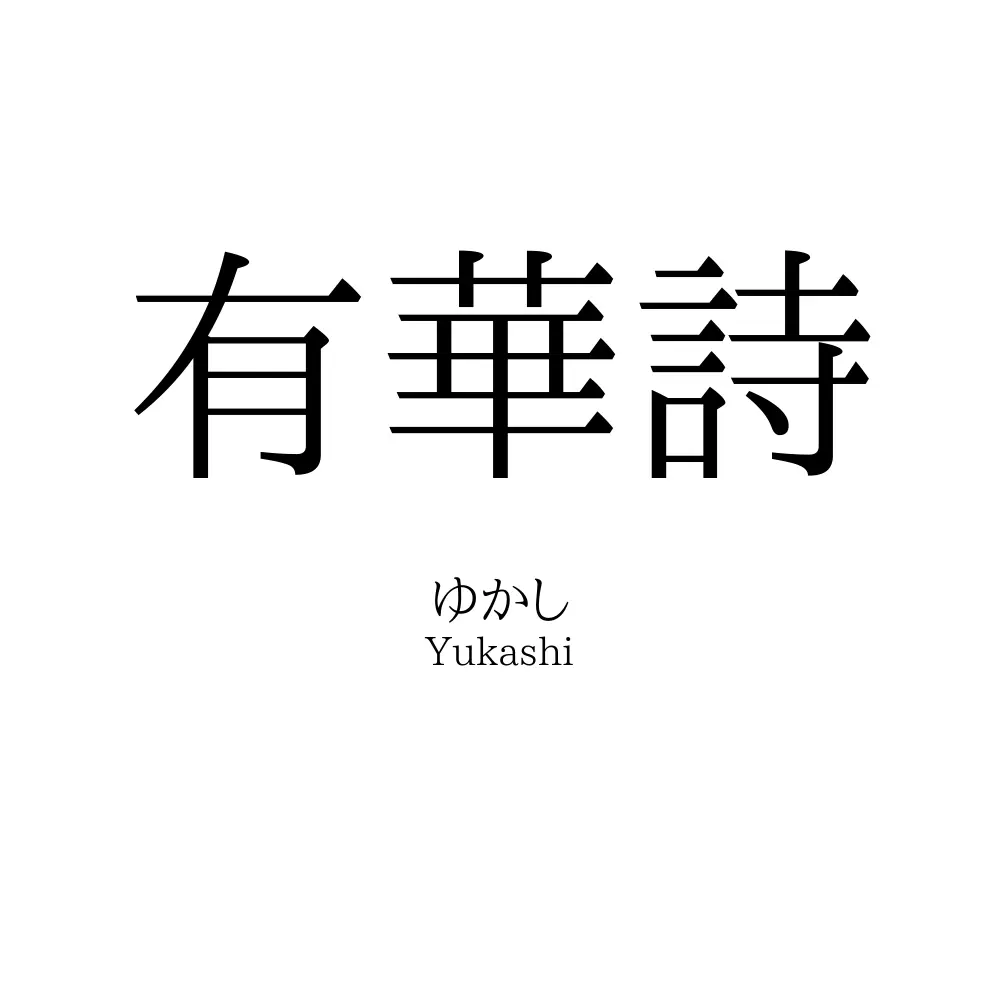 有華詩