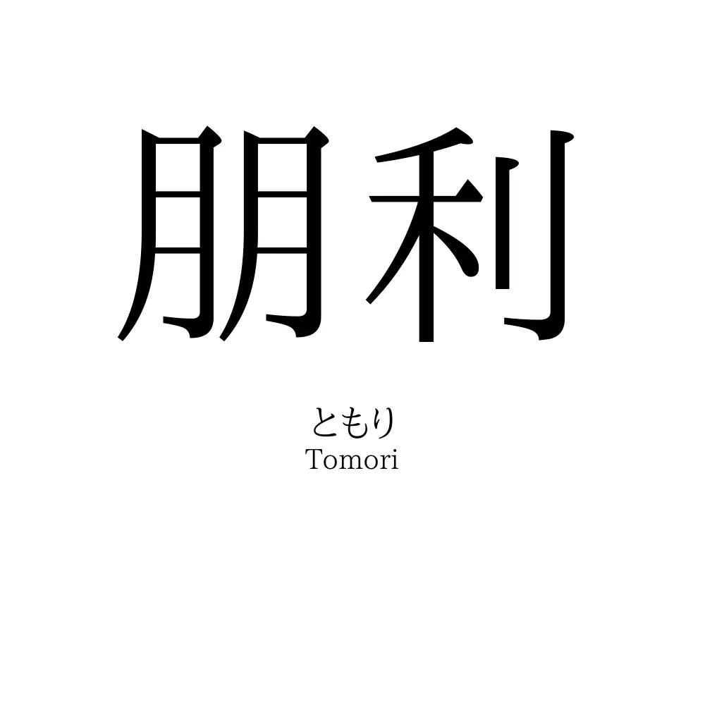 朋利
