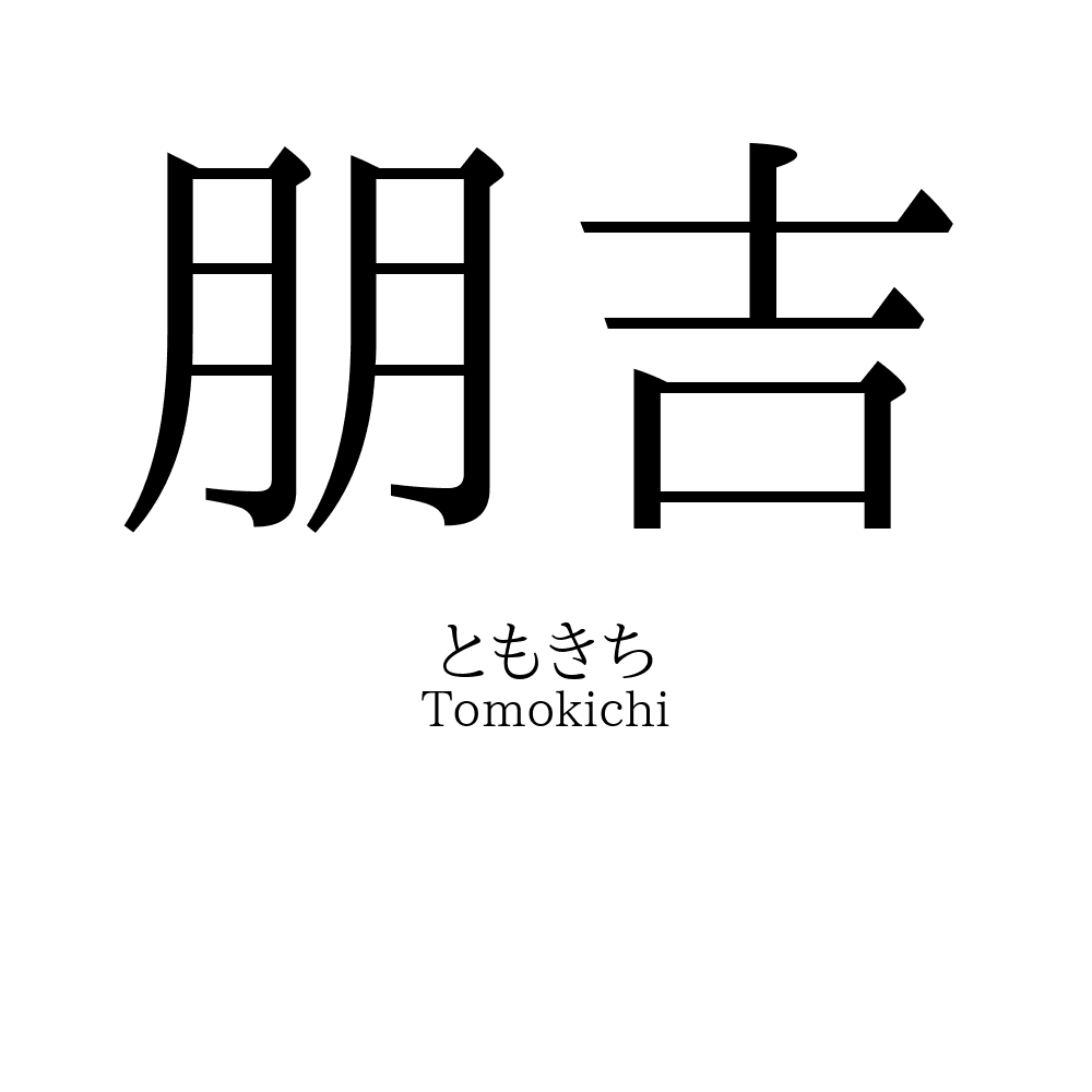 朋吉