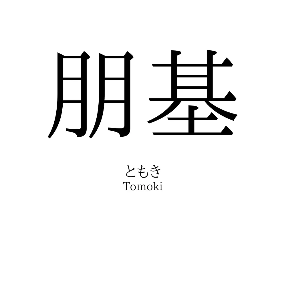 朋基