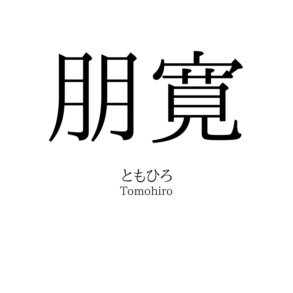 朋寛