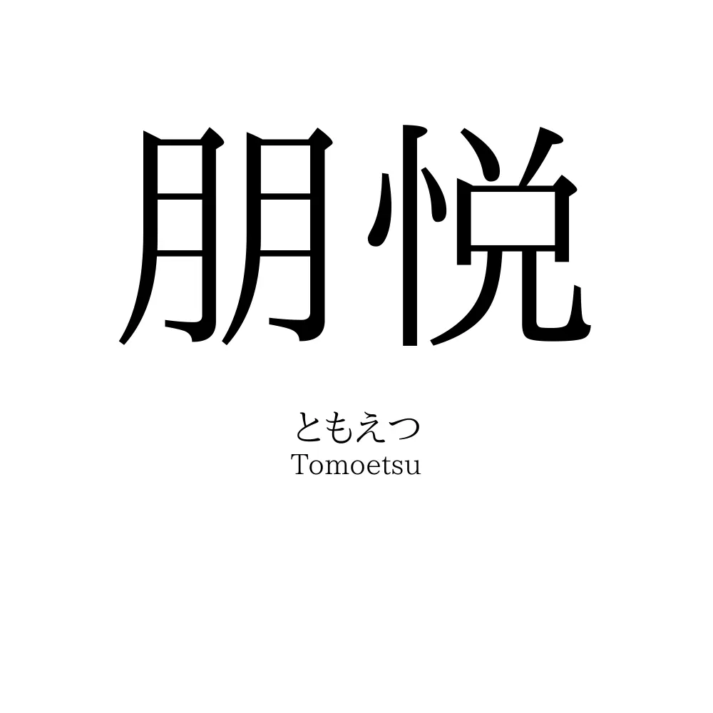 朋悦