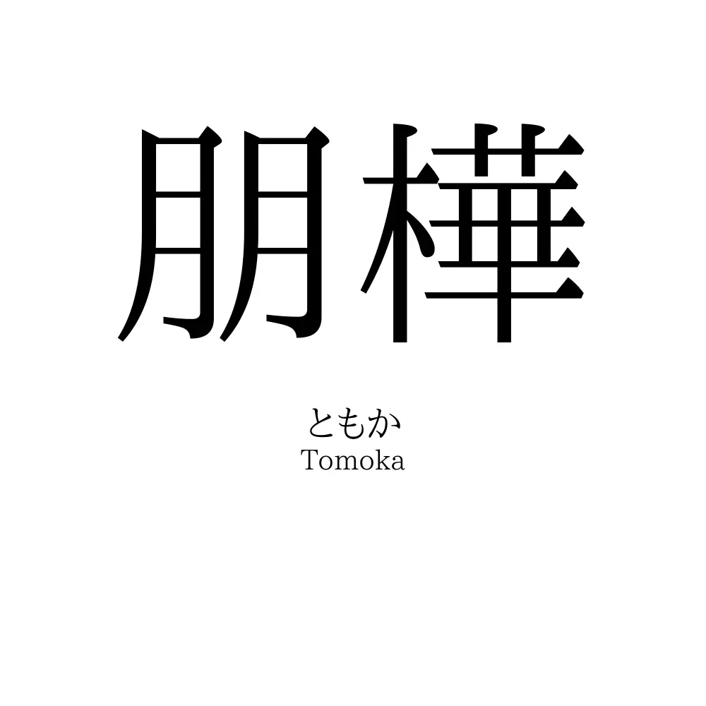 朋樺