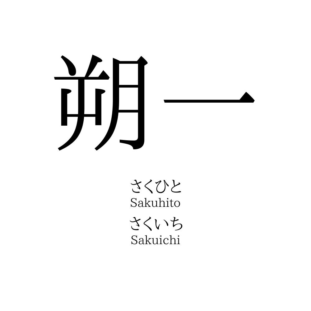 朔一