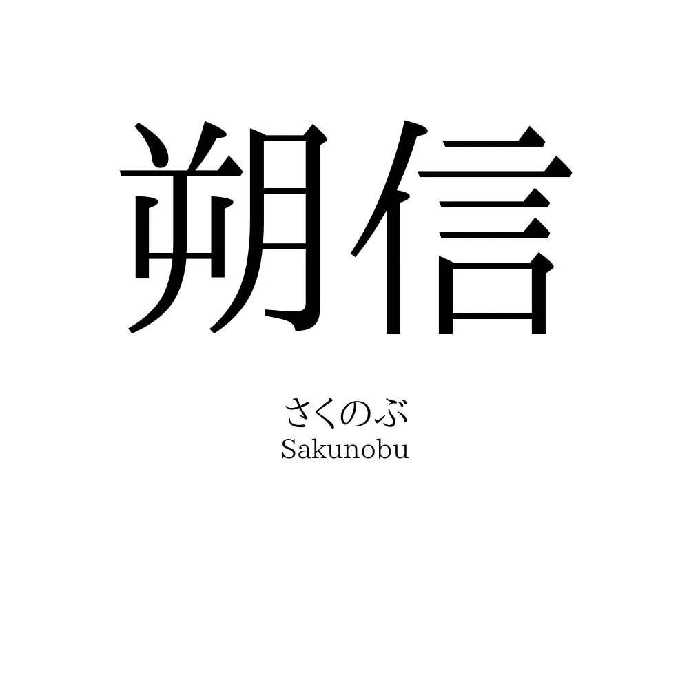 朔信