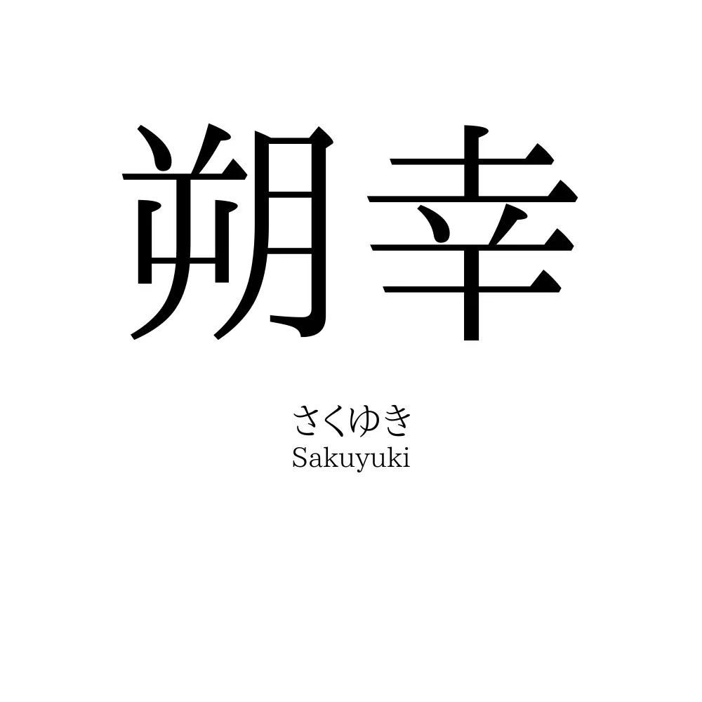 朔幸
