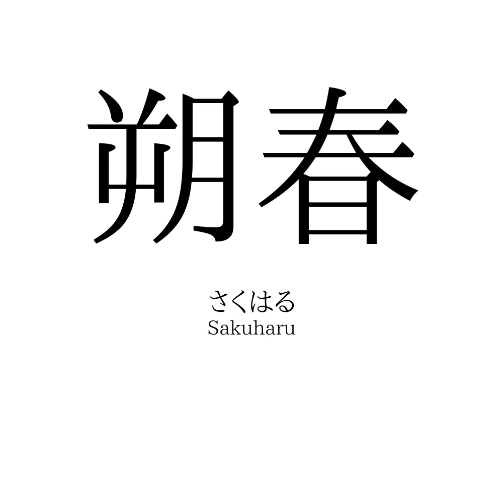 朔春