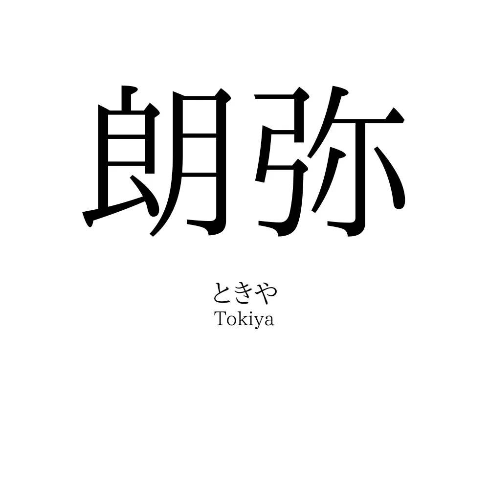 朗弥