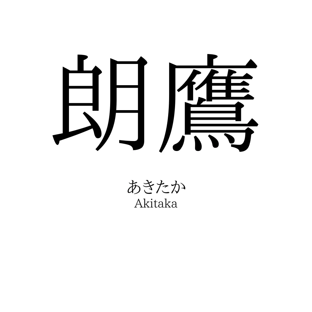 朗鷹