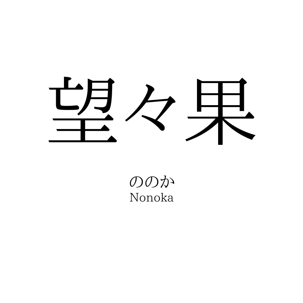 望々果