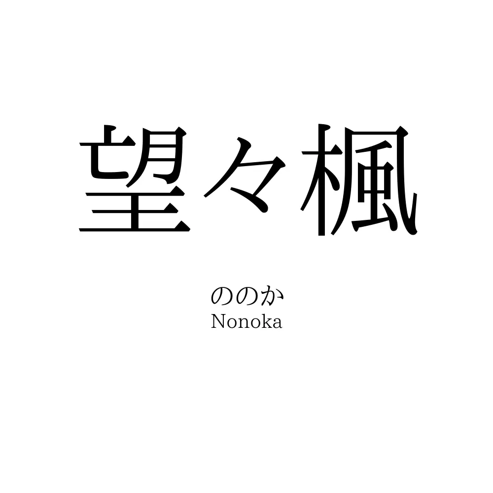 望々楓