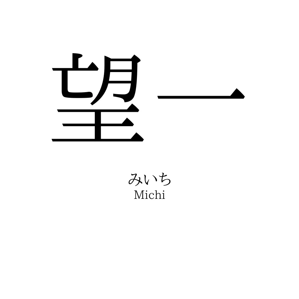 望一