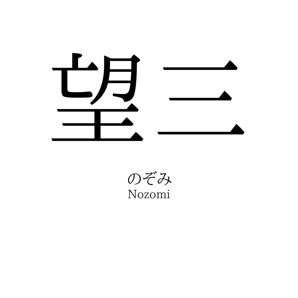望三