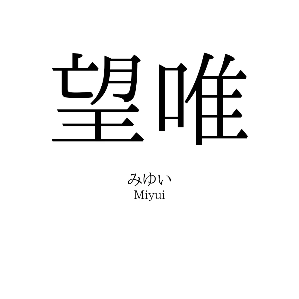 望唯