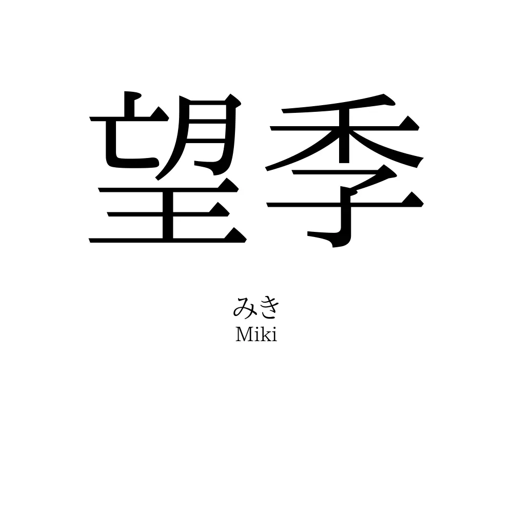 望季