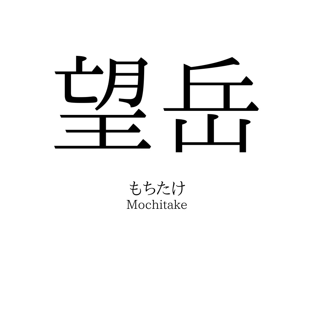 望岳