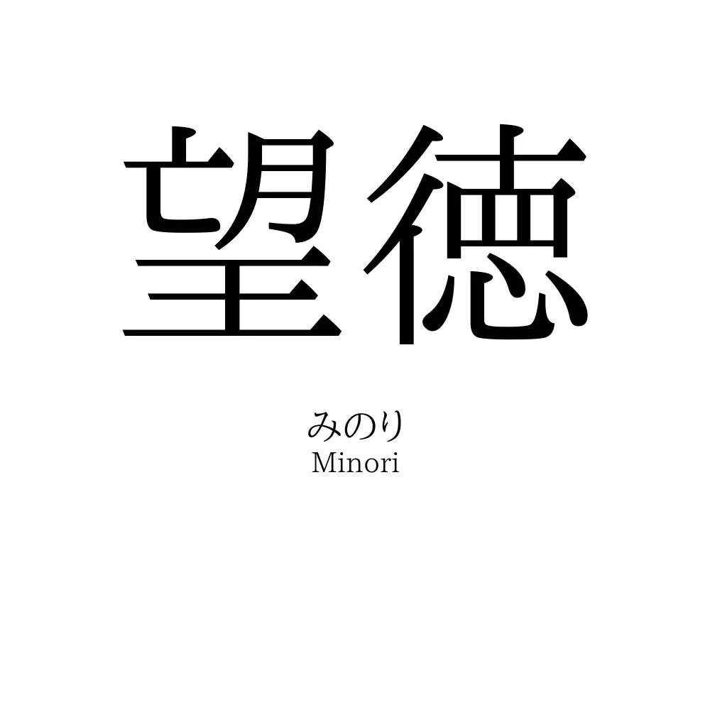 望徳