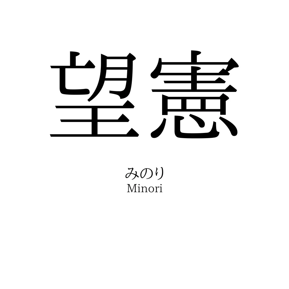 望憲