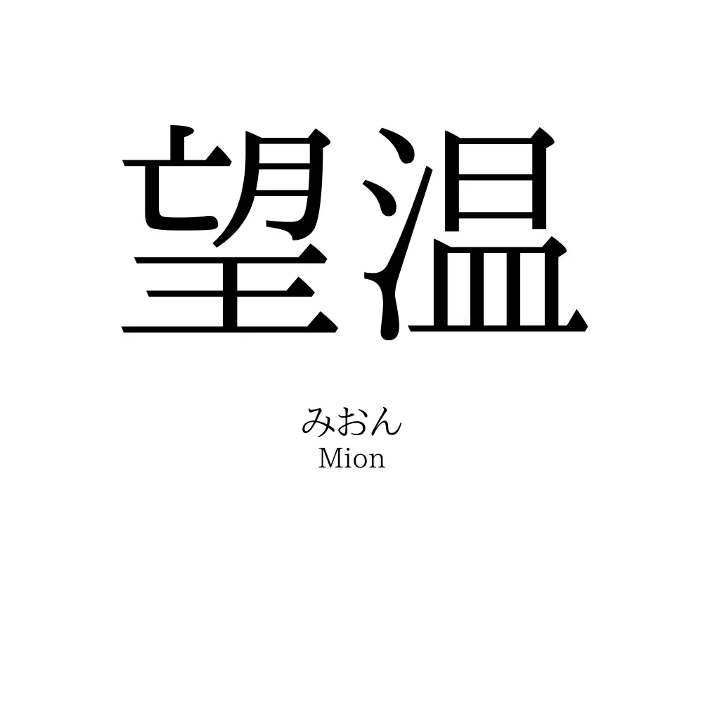 望温