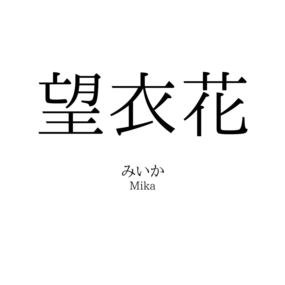 望衣花