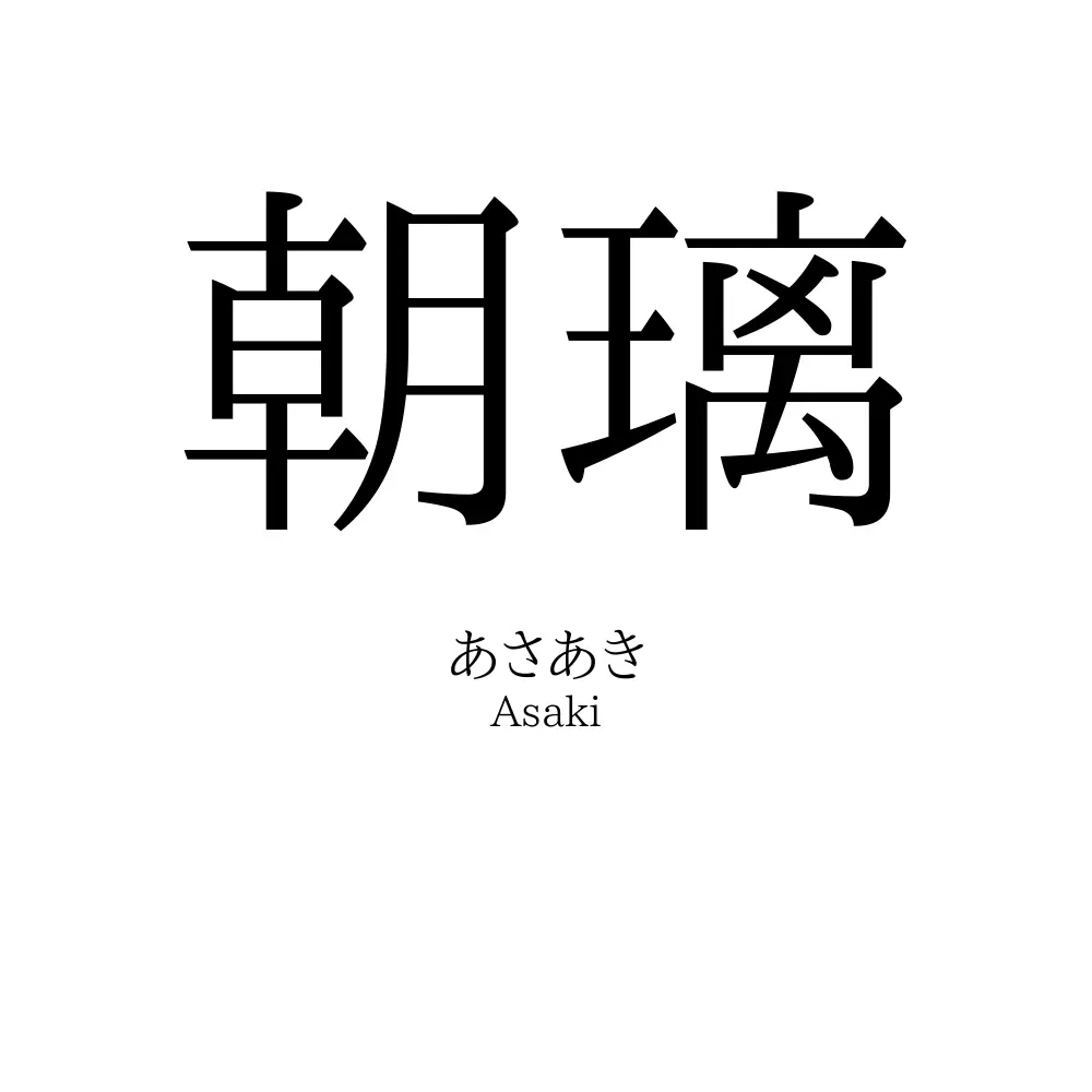 朝璃