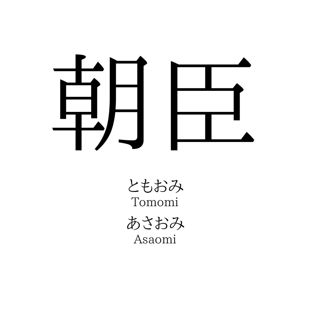 朝臣