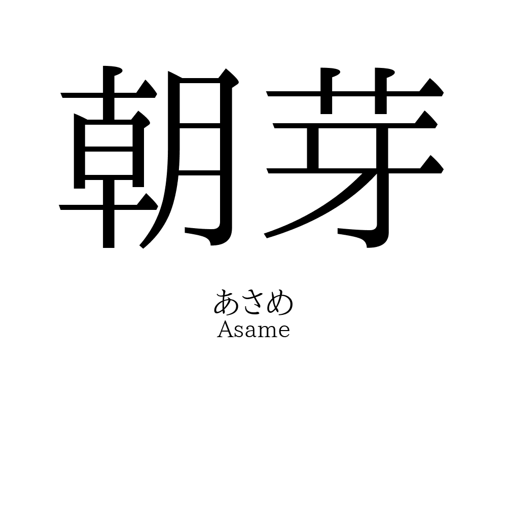 朝芽