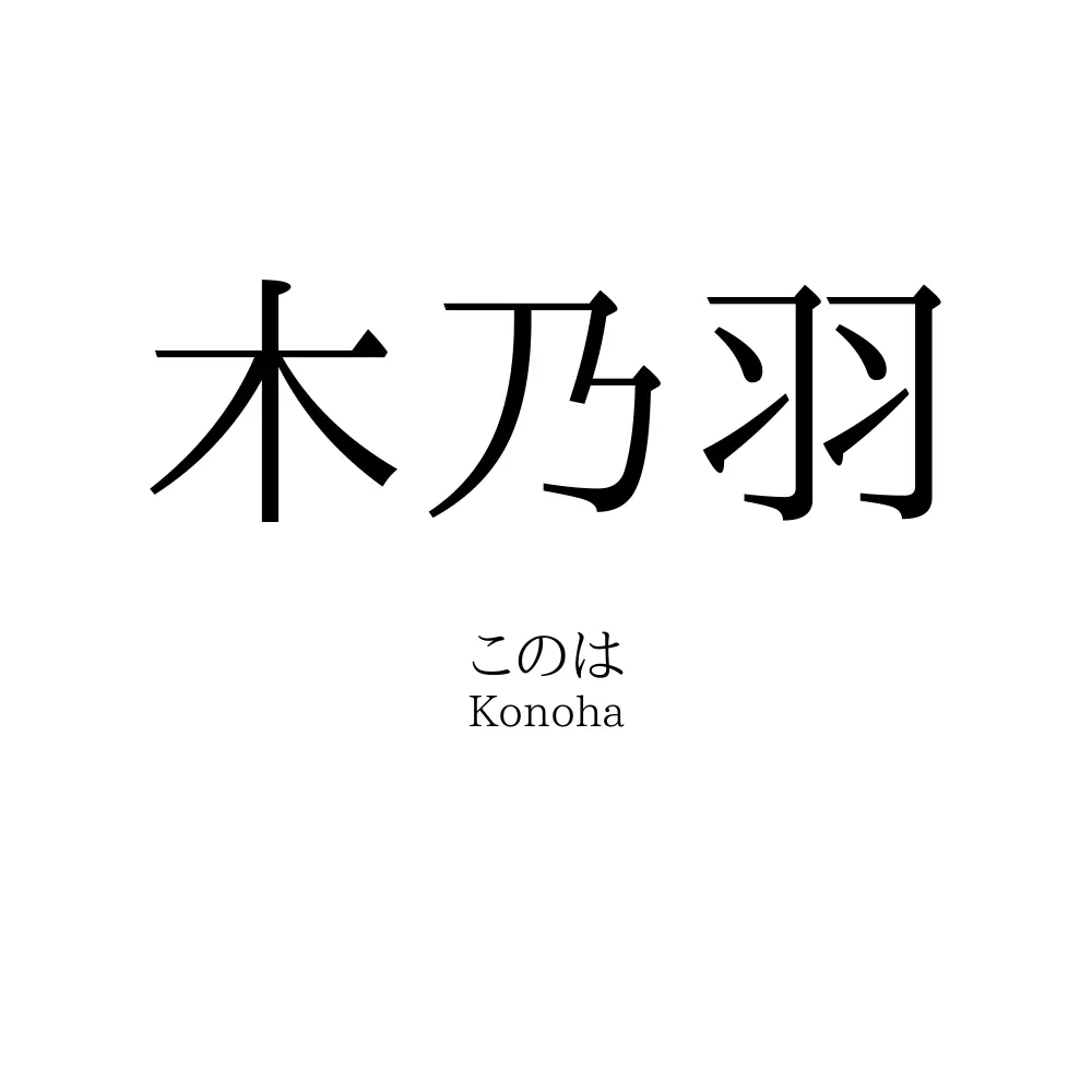 木乃羽
