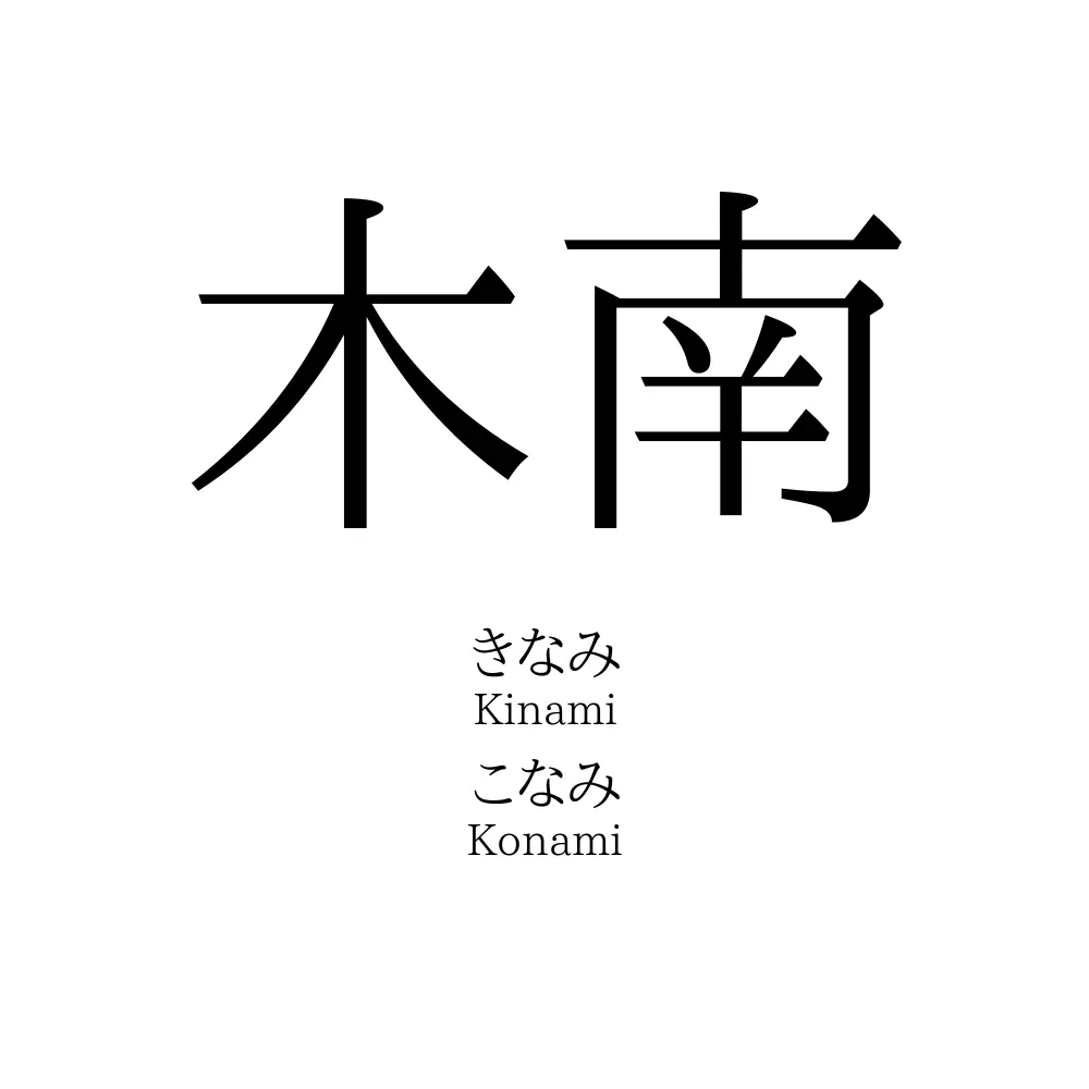 木南
