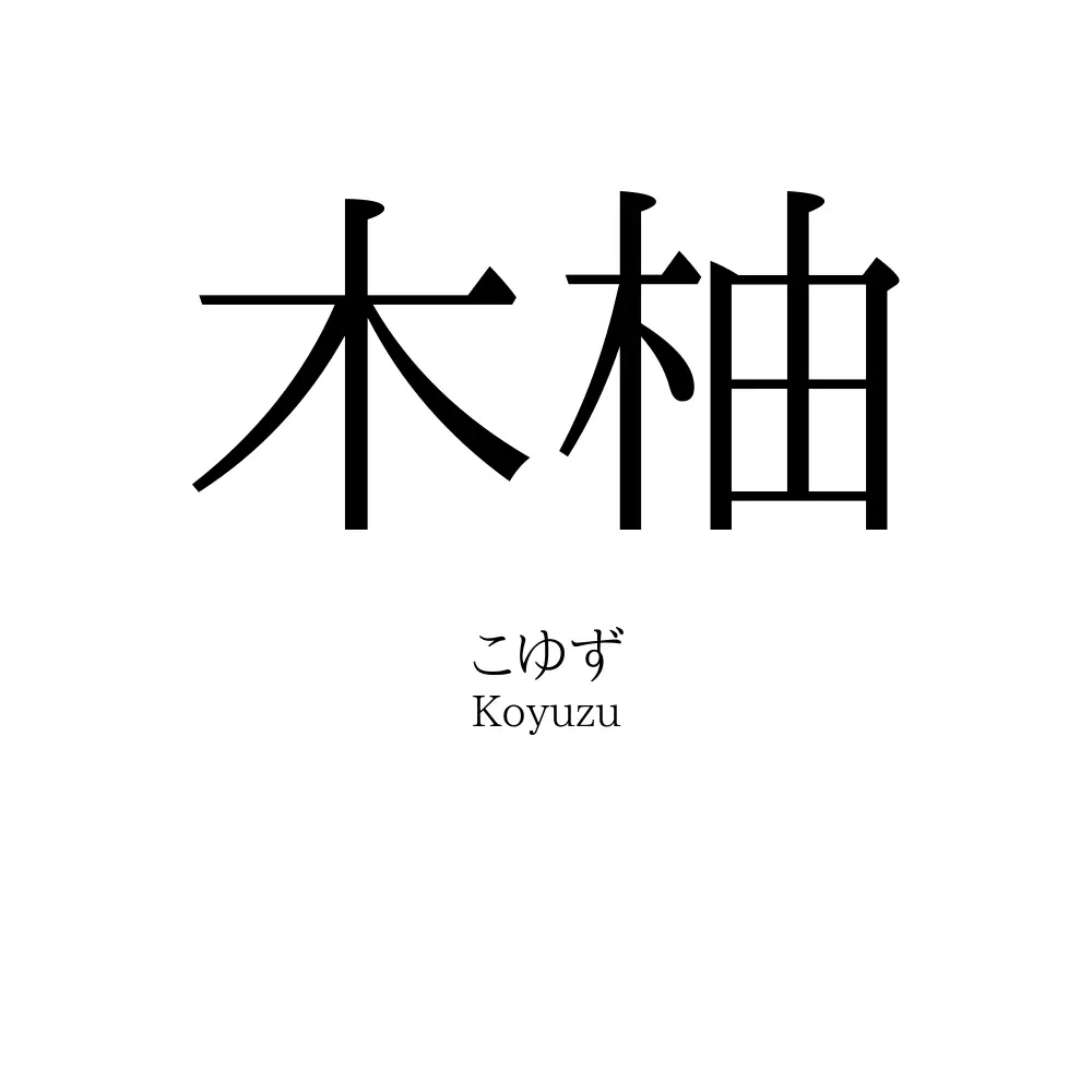 木柚