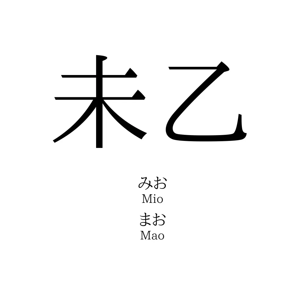 未乙