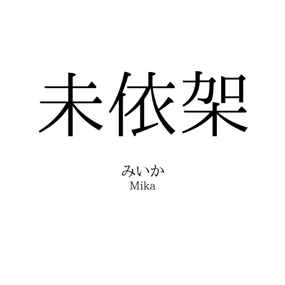 未依架