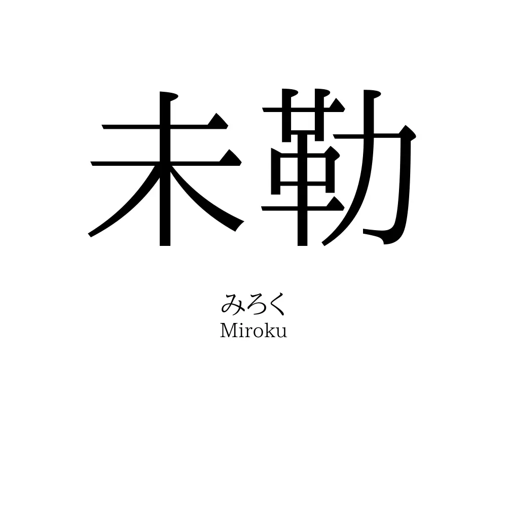 未勒