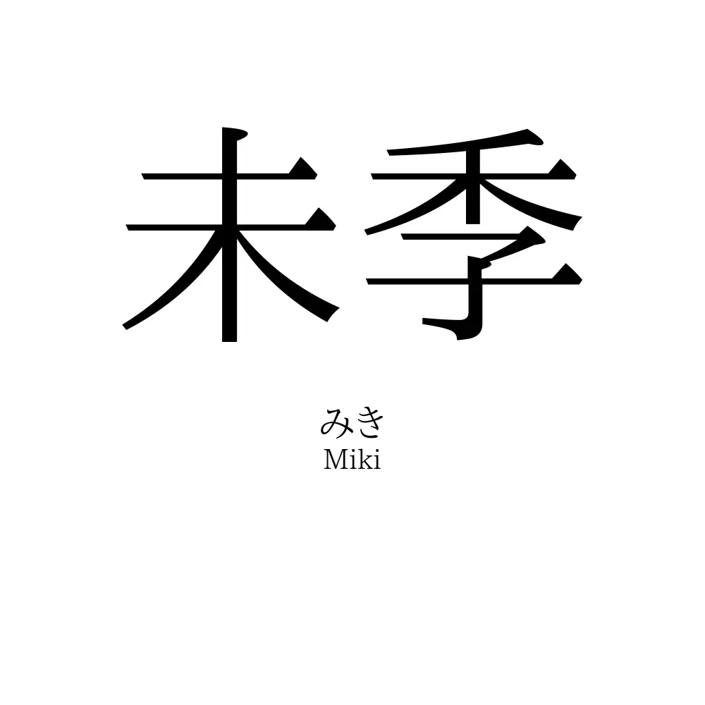 未季