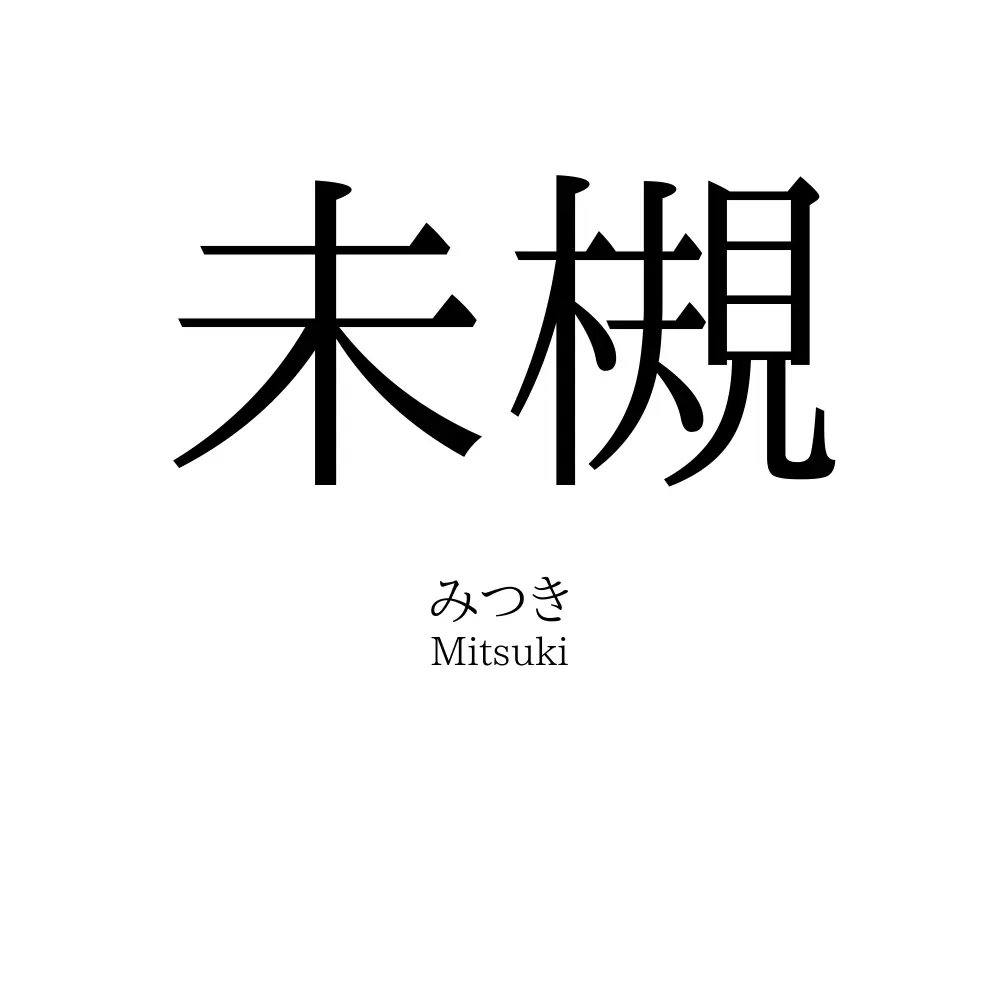 未槻