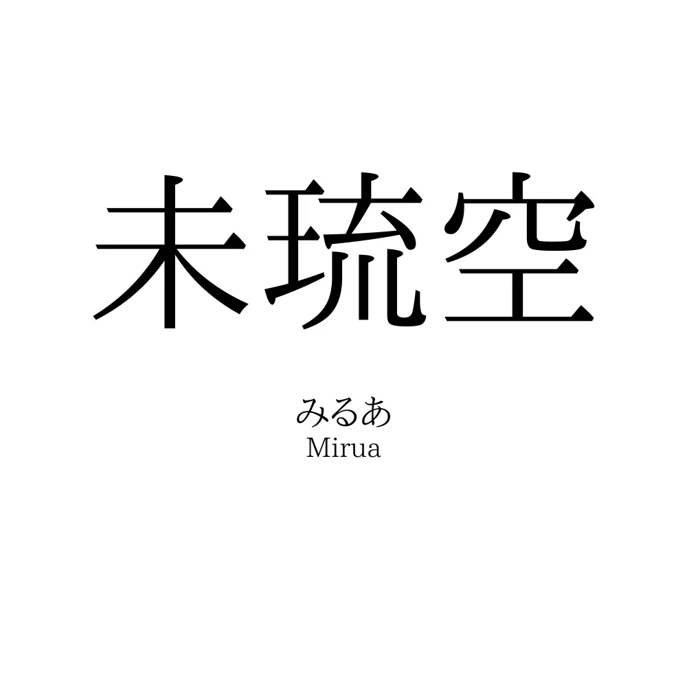 未琉空