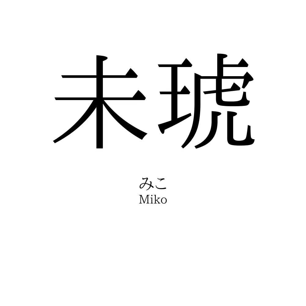 未琥