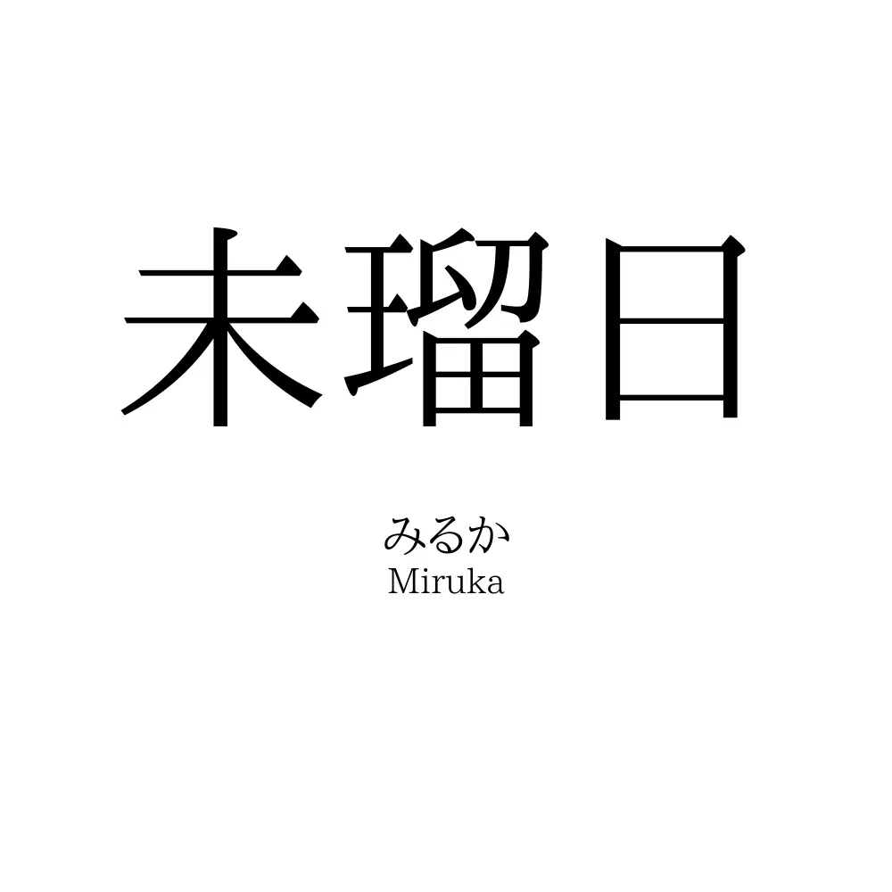 未瑠日