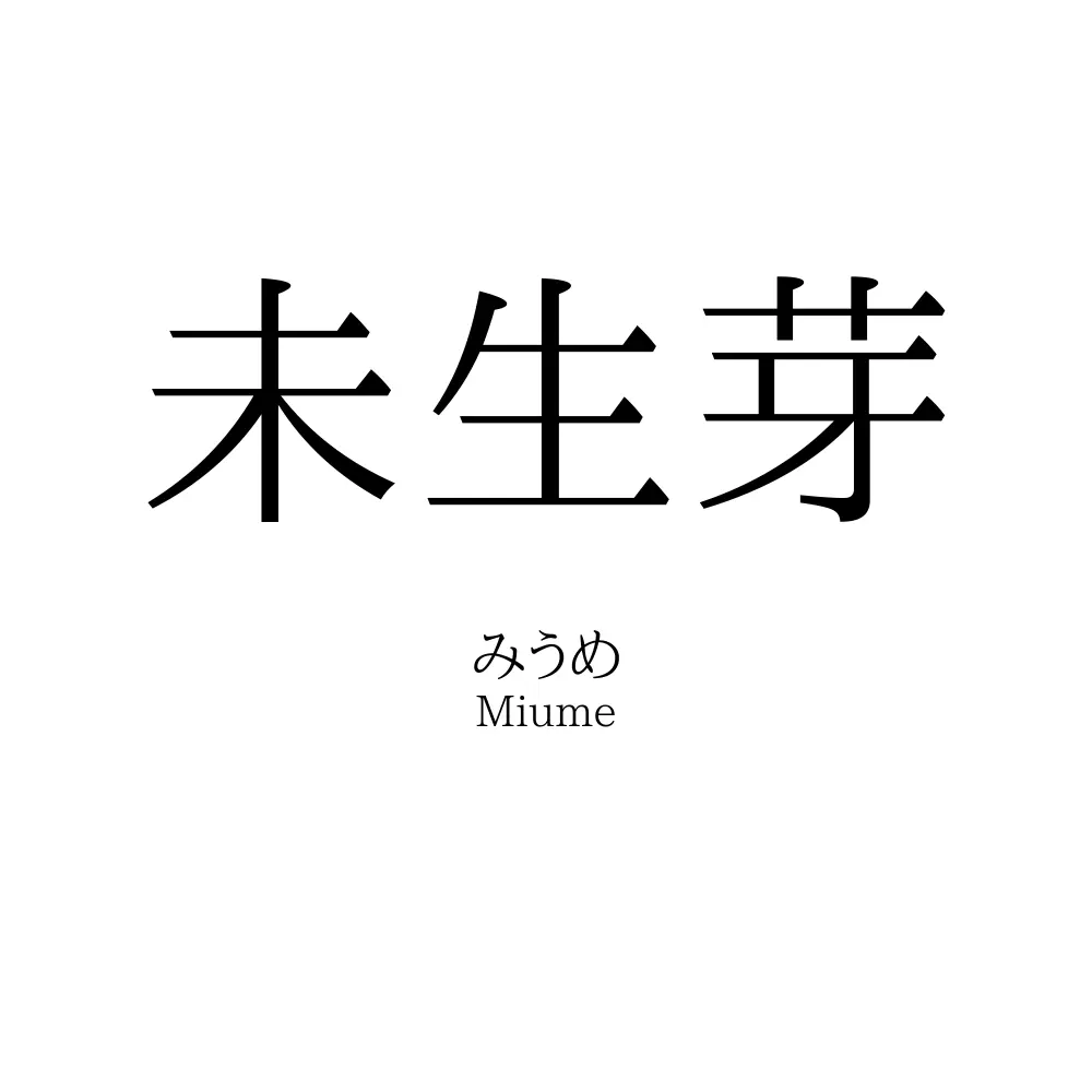 未生芽