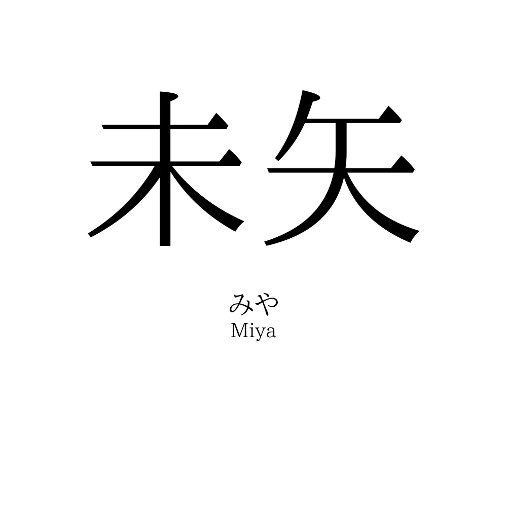 未矢