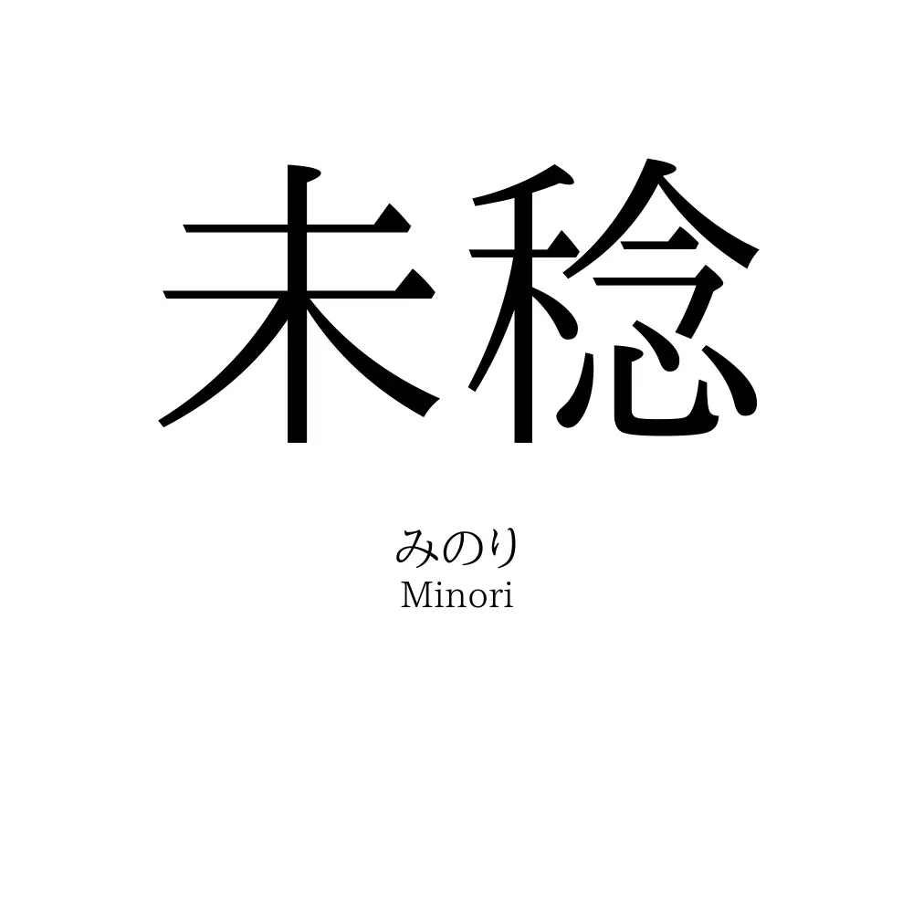 未稔
