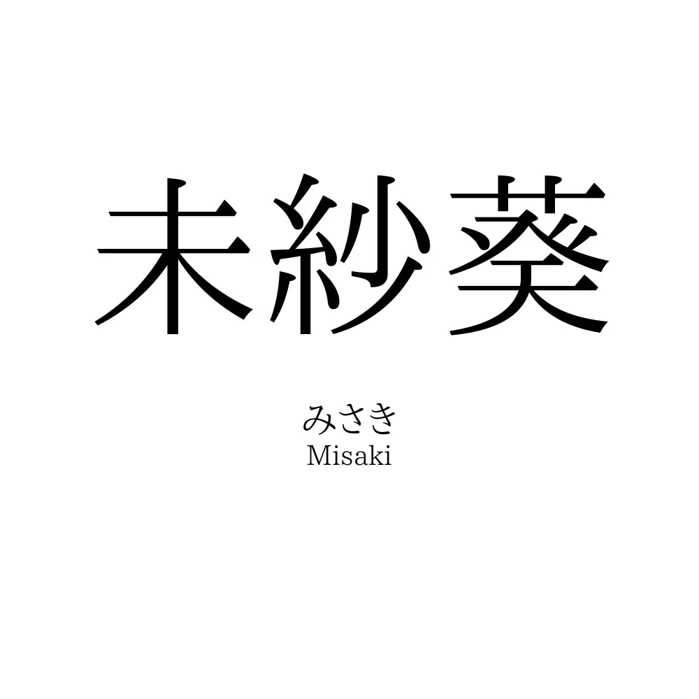 未紗葵